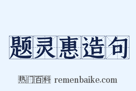 题灵惠造句是什么意思的图片